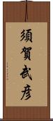 須賀武彦 Scroll