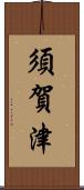 須賀津 Scroll