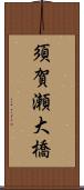 須賀瀬大橋 Scroll