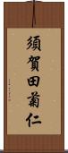 須賀田菊仁 Scroll