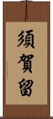 須賀留 Scroll