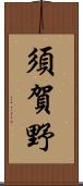 須賀野 Scroll