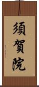 須賀院 Scroll