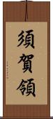 須賀領 Scroll
