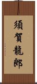 須賀龍郎 Scroll