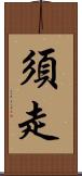 須走 Scroll