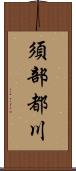 須部都川 Scroll