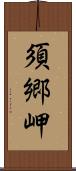 須郷岬 Scroll