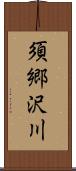 須郷沢川 Scroll