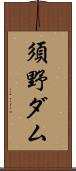 須野ダム Scroll