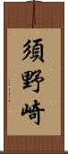 須野崎 Scroll