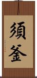 須釜 Scroll