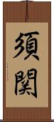 須関 Scroll