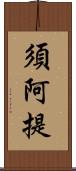 須阿提 Scroll