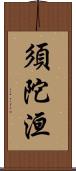 須陀洹 Scroll