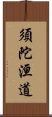 須陀洹道 Scroll