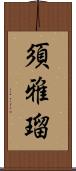 須雅瑠 Scroll