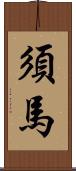 須馬 Scroll