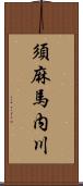 須麻馬内川 Scroll