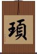 頊 Scroll