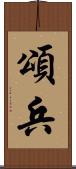 頌兵 Scroll