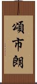頌市朗 Scroll