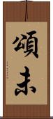 頌未 Scroll