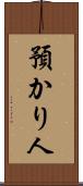 預かり人 Scroll
