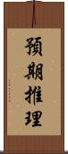 預期推理 Scroll