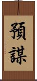 預謀 Scroll