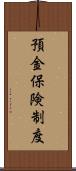 預金保険制度 Scroll