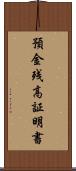 預金残高証明書 Scroll