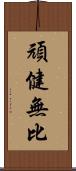 頑健無比 Scroll