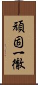 頑固一徹 Scroll