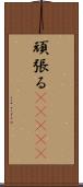 頑張る(ateji) Scroll