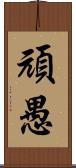 頑愚 Scroll