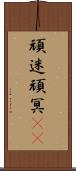 頑迷 Scroll
