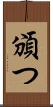 頒つ Scroll