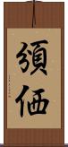 頒価 Scroll