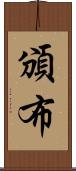 頒布 Scroll
