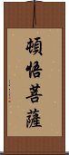 頓悟菩薩 Scroll