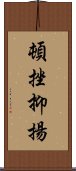 頓挫抑揚 Scroll