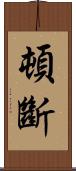 頓斷 Scroll