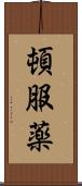 頓服薬 Scroll