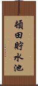 頓田貯水池 Scroll