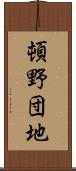 頓野団地 Scroll
