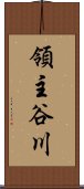 領主谷川 Scroll