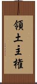 領土主権 Scroll