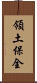 領土保全 Scroll