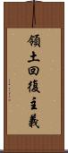 領土回復主義 Scroll